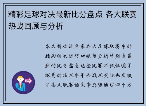 精彩足球对决最新比分盘点 各大联赛热战回顾与分析