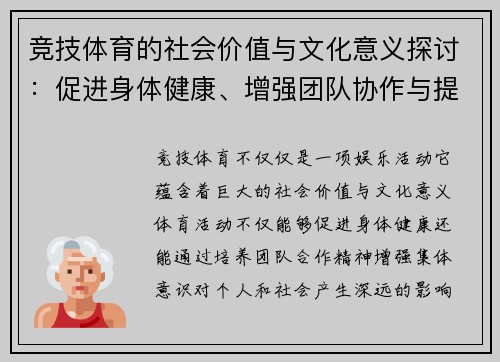 竞技体育的社会价值与文化意义探讨：促进身体健康、增强团队协作与提升国家竞争力