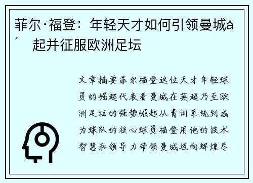 菲尔·福登：年轻天才如何引领曼城崛起并征服欧洲足坛