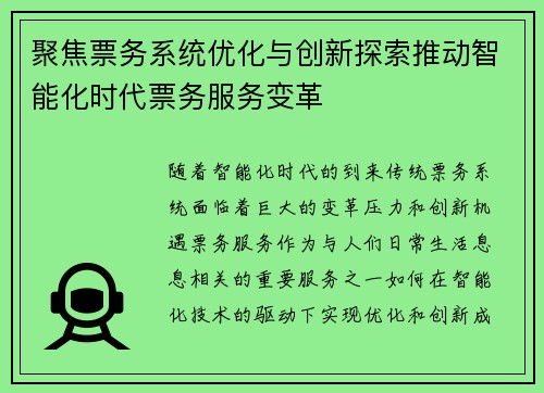 聚焦票务系统优化与创新探索推动智能化时代票务服务变革