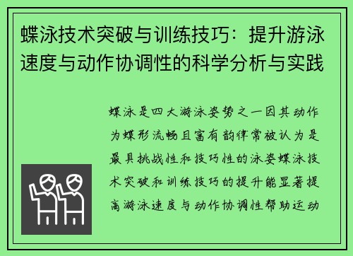 蝶泳技术突破与训练技巧：提升游泳速度与动作协调性的科学分析与实践指南