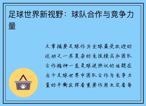 足球世界新视野：球队合作与竞争力量