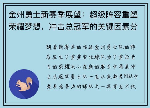 金州勇士新赛季展望：超级阵容重塑荣耀梦想，冲击总冠军的关键因素分析