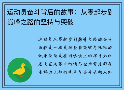 运动员奋斗背后的故事：从零起步到巅峰之路的坚持与突破