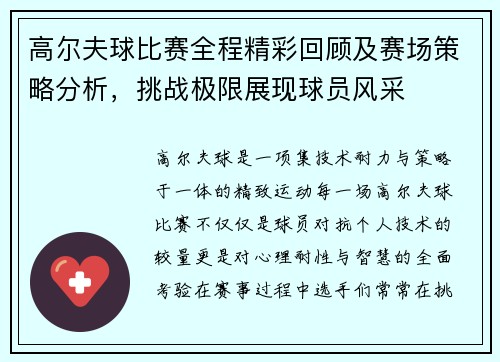 高尔夫球比赛全程精彩回顾及赛场策略分析，挑战极限展现球员风采