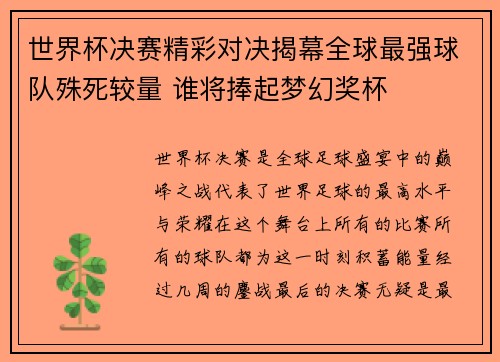 世界杯决赛精彩对决揭幕全球最强球队殊死较量 谁将捧起梦幻奖杯