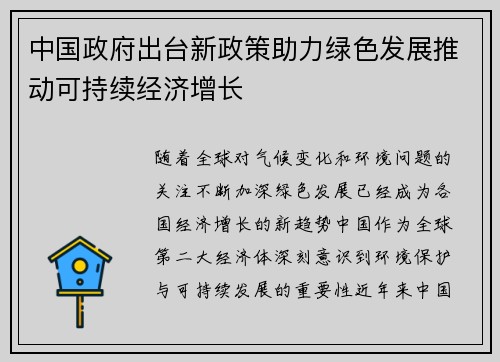 中国政府出台新政策助力绿色发展推动可持续经济增长