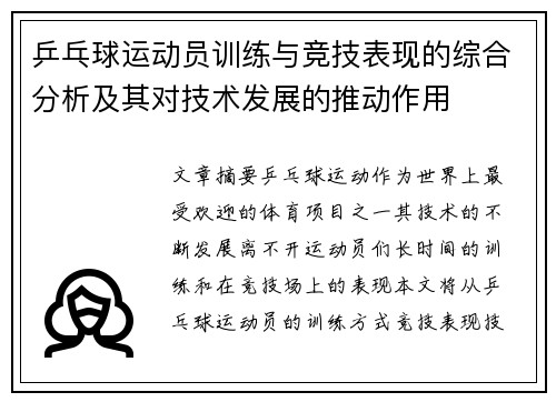 乒乓球运动员训练与竞技表现的综合分析及其对技术发展的推动作用