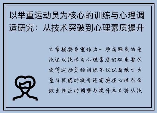 以举重运动员为核心的训练与心理调适研究：从技术突破到心理素质提升