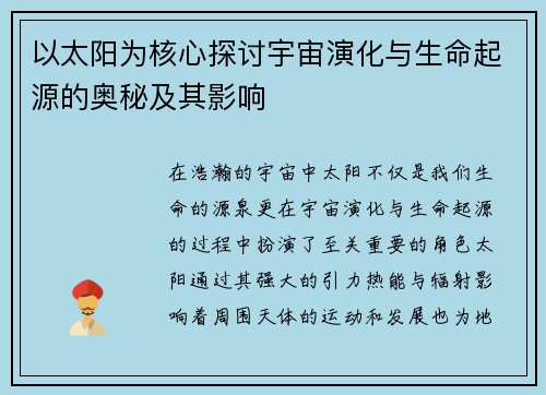 以太阳为核心探讨宇宙演化与生命起源的奥秘及其影响