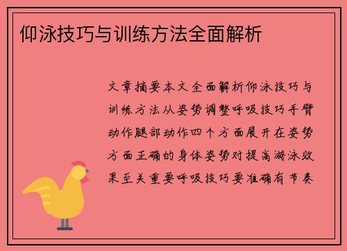 仰泳技巧与训练方法全面解析