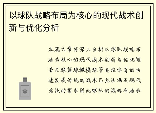 以球队战略布局为核心的现代战术创新与优化分析