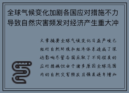全球气候变化加剧各国应对措施不力导致自然灾害频发对经济产生重大冲击