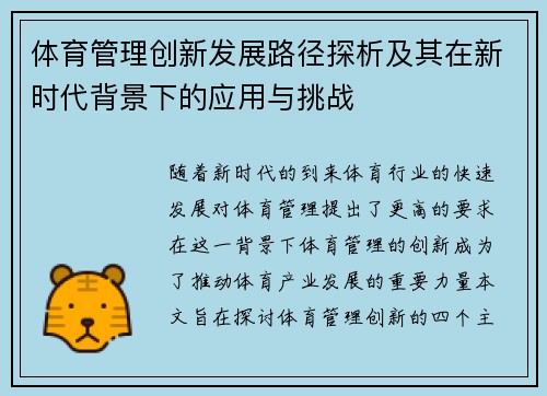 体育管理创新发展路径探析及其在新时代背景下的应用与挑战