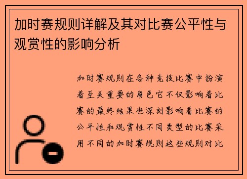 加时赛规则详解及其对比赛公平性与观赏性的影响分析
