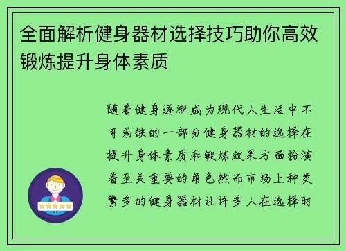 全面解析健身器材选择技巧助你高效锻炼提升身体素质