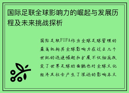 国际足联全球影响力的崛起与发展历程及未来挑战探析