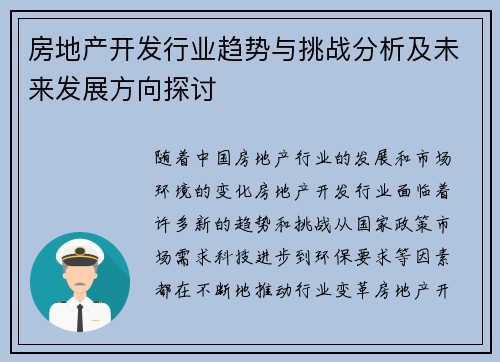 房地产开发行业趋势与挑战分析及未来发展方向探讨