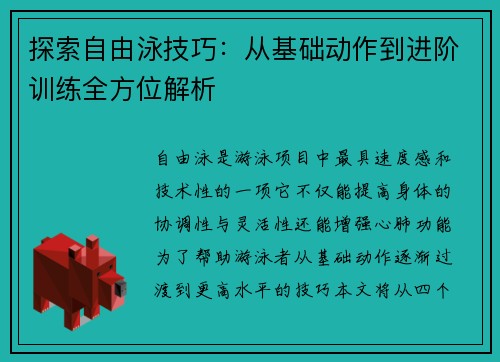 探索自由泳技巧：从基础动作到进阶训练全方位解析