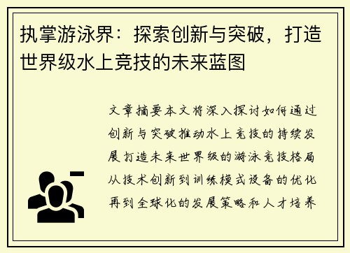 执掌游泳界：探索创新与突破，打造世界级水上竞技的未来蓝图