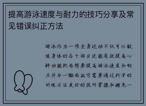 提高游泳速度与耐力的技巧分享及常见错误纠正方法