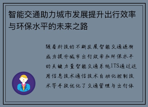 智能交通助力城市发展提升出行效率与环保水平的未来之路