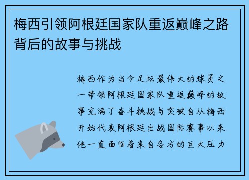 梅西引领阿根廷国家队重返巅峰之路背后的故事与挑战