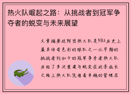 热火队崛起之路：从挑战者到冠军争夺者的蜕变与未来展望