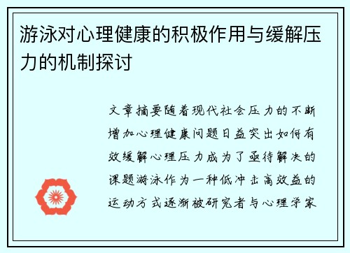 游泳对心理健康的积极作用与缓解压力的机制探讨
