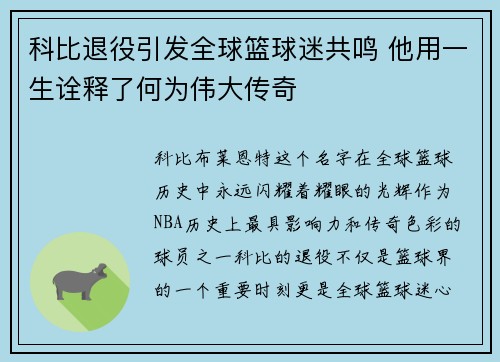 科比退役引发全球篮球迷共鸣 他用一生诠释了何为伟大传奇
