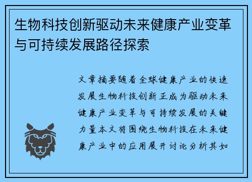 生物科技创新驱动未来健康产业变革与可持续发展路径探索