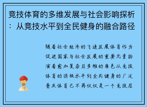 竞技体育的多维发展与社会影响探析：从竞技水平到全民健身的融合路径