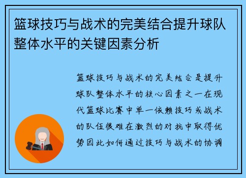 篮球技巧与战术的完美结合提升球队整体水平的关键因素分析
