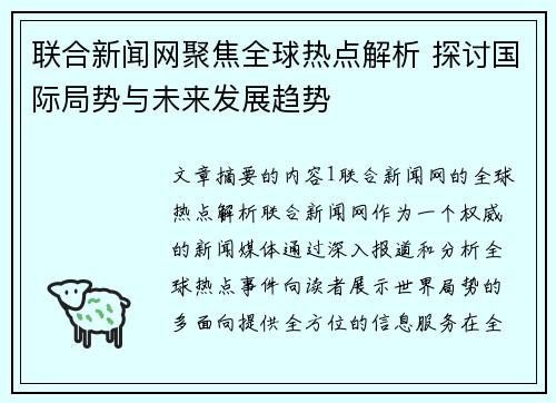 联合新闻网聚焦全球热点解析 探讨国际局势与未来发展趋势
