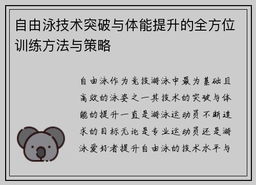 自由泳技术突破与体能提升的全方位训练方法与策略