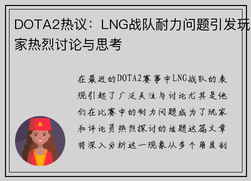 DOTA2热议：LNG战队耐力问题引发玩家热烈讨论与思考