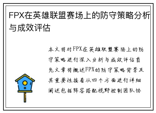 FPX在英雄联盟赛场上的防守策略分析与成效评估