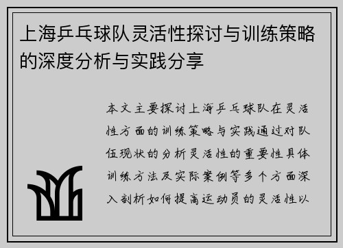 上海乒乓球队灵活性探讨与训练策略的深度分析与实践分享