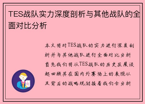 TES战队实力深度剖析与其他战队的全面对比分析