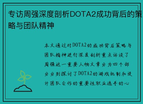 专访周强深度剖析DOTA2成功背后的策略与团队精神