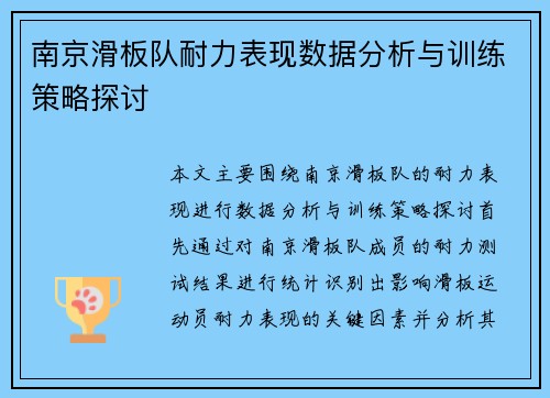 南京滑板队耐力表现数据分析与训练策略探讨